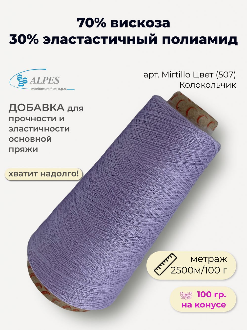 Эластичная пряжа полиамид с вискозой на бобине
