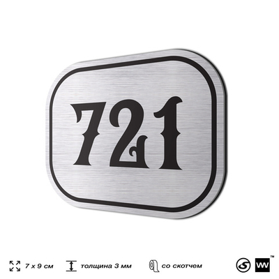 Номерок на дверь квартиры 721, для кабинета, офиса, шильдик 9 х 7 см, серебристый, Айдентика Технолоджи