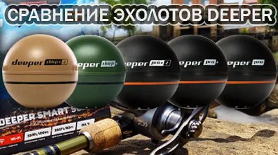 Сравнение моделей эхолотов Deeper