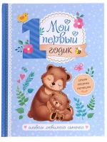 Альбом любимого сыночка Мой первый годик, 48 стр