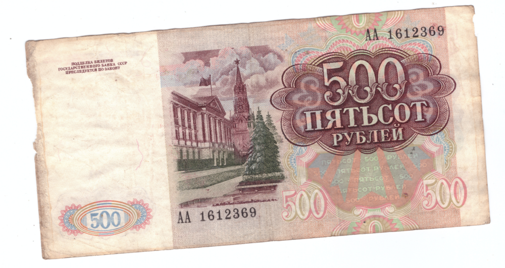 500 рублей 1991 года. Стартовая серия АА 1612369 VG