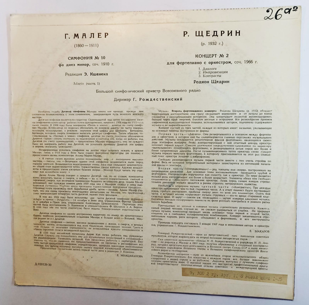 Винтажная виниловая пластинка Геннадий Рождественский Gustav Mahler Густав Малер Rodion Shchedrin Родио Щедрдин Symphony No. 10 Concerto No. 2 for piano and orchestra (СССР)