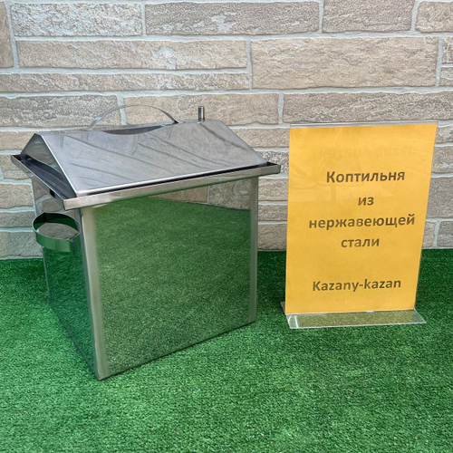 Коптильня из нержавеющей стали 1.2 мм 25*25*25