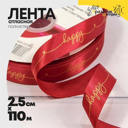 Лента Атласная 2,5см х 110м Полиэстер "Happy" с печатью (Красный)
