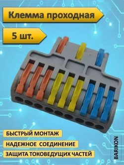 Клемма проходная, для проводов соединительная, 12 контактов LT-923, тип WAGO (Ваго), 5 шт.