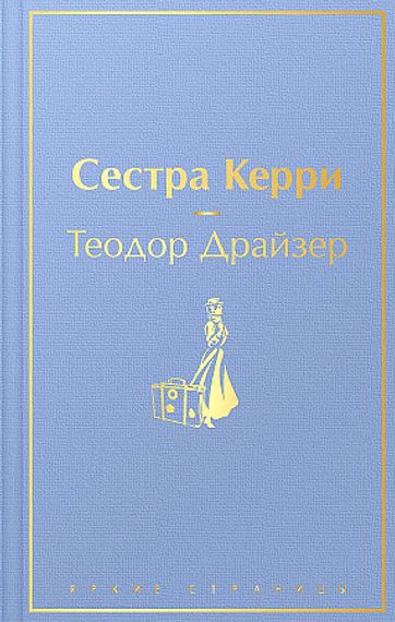 Сестра Керри