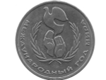 1 рубль 1986 года Международный год мира XF-AU