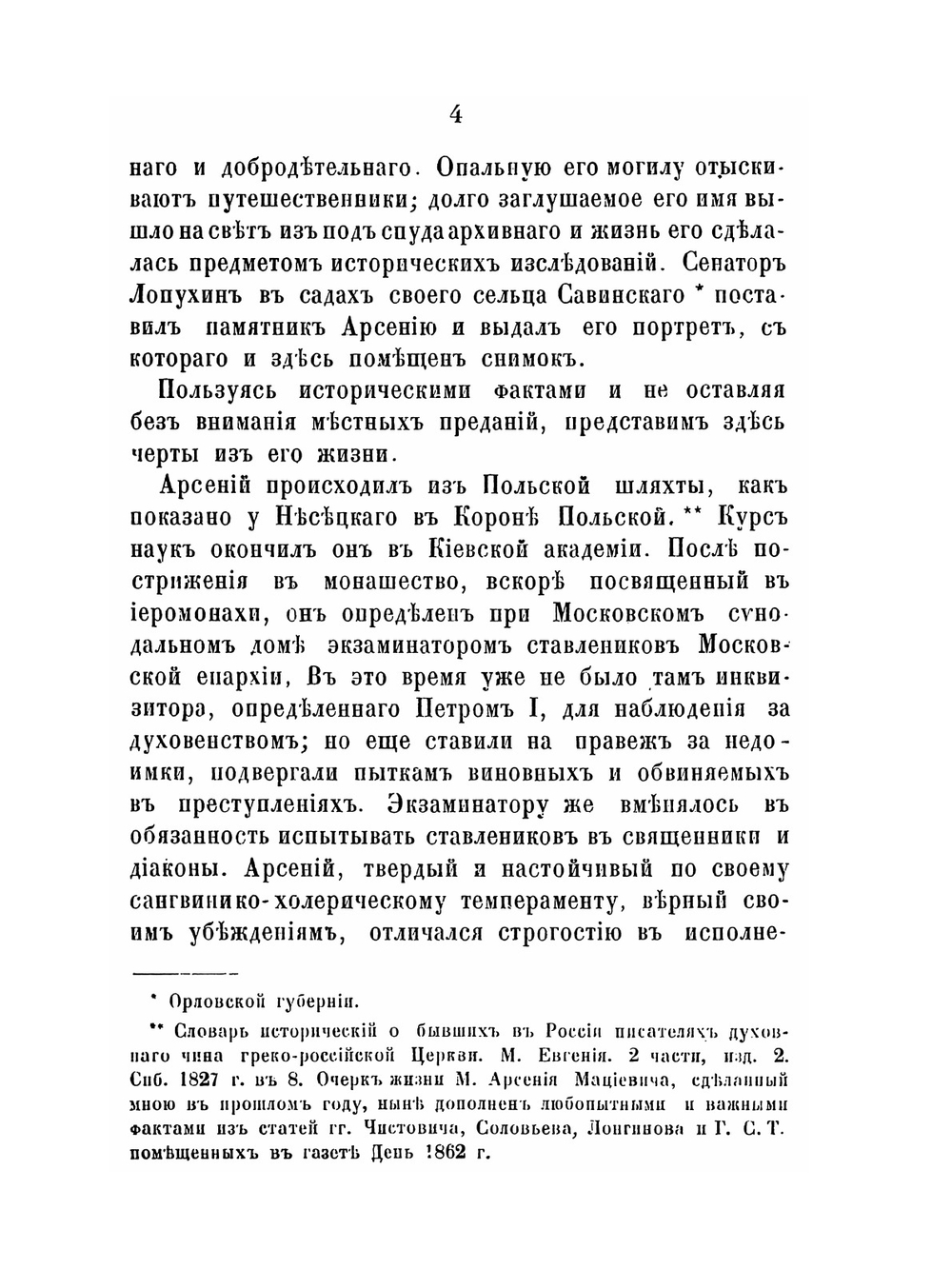 Русские достопамятности. Выпуск 4 Арсений Мациевич, митрополит ростовский и ярославский | И. М. Снегирев