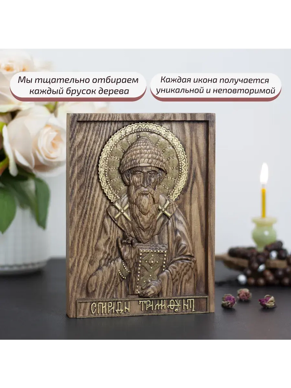 Спиридон Тримифунтский икона деревянная резная, ясень 02