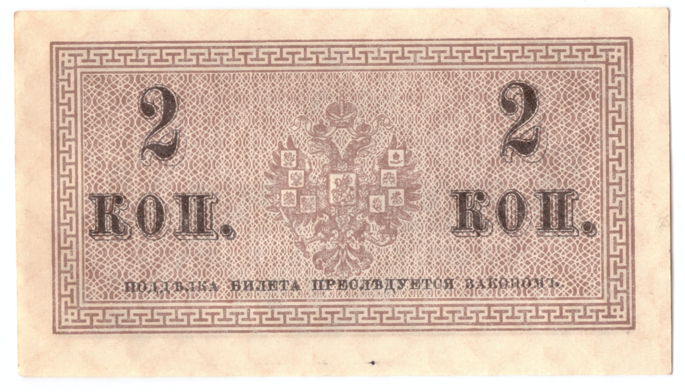 Банкнота 2 копейки 1915 XF
