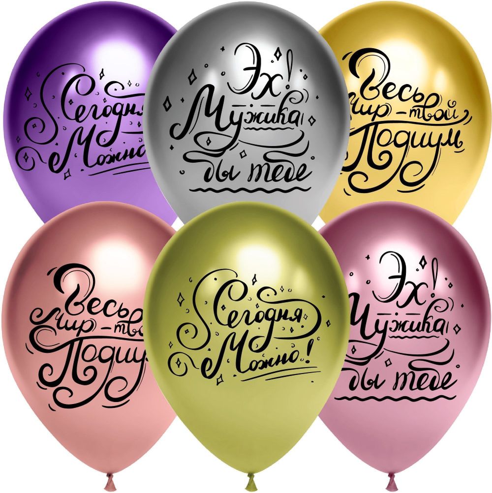 Шар (12''/30 см) Весь мир - твой подиум!, Ассорти, хром, 2 ст, 25 шт.