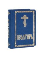 Псалтирь карманный формат на русском языке (тканевый переплет)
