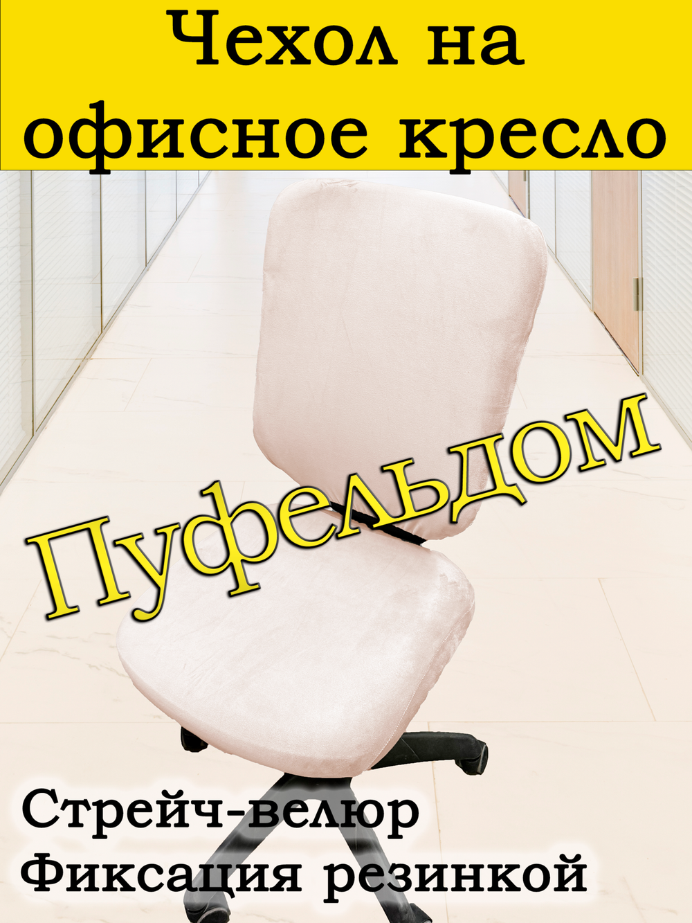 Чехол на офисное кресло ЭЛГ