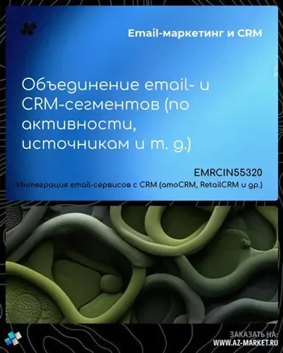 Объединение email- и CRM-сегментов (по активности, источникам и т. д.)
