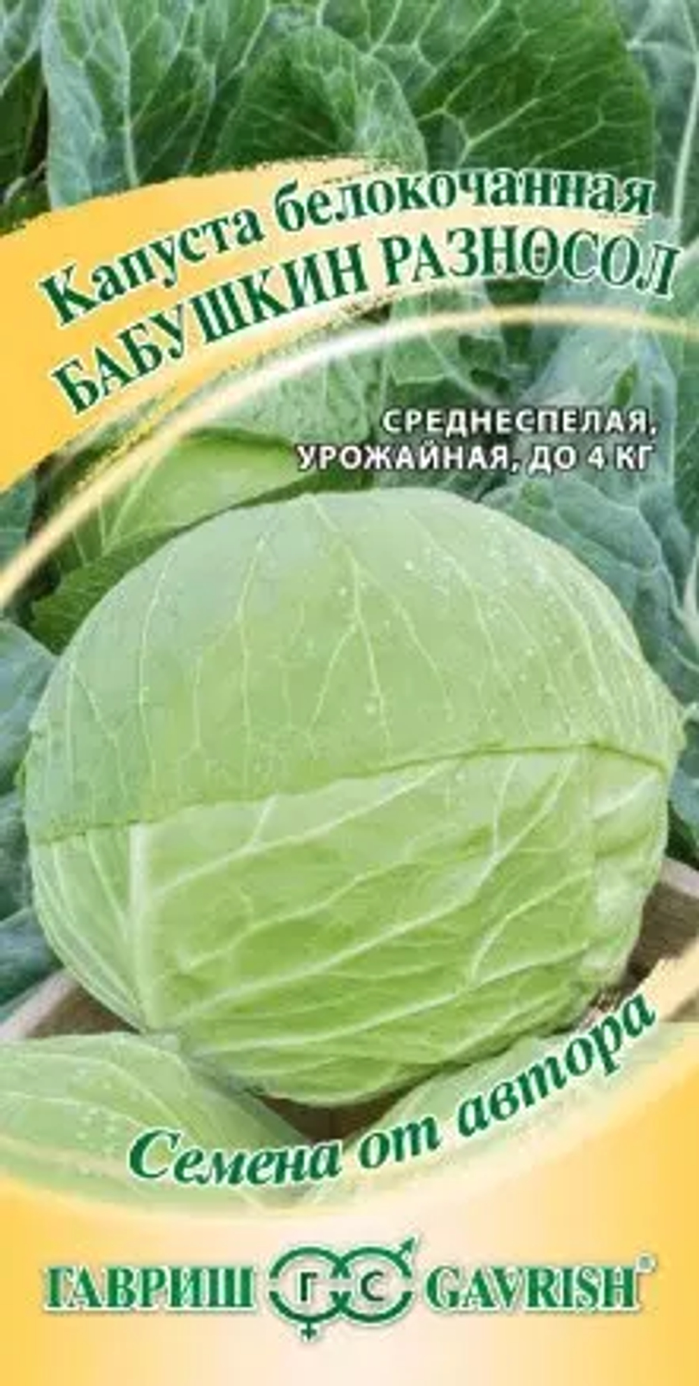Капуста белокочанная "Бабушкин разносол" 0,5г