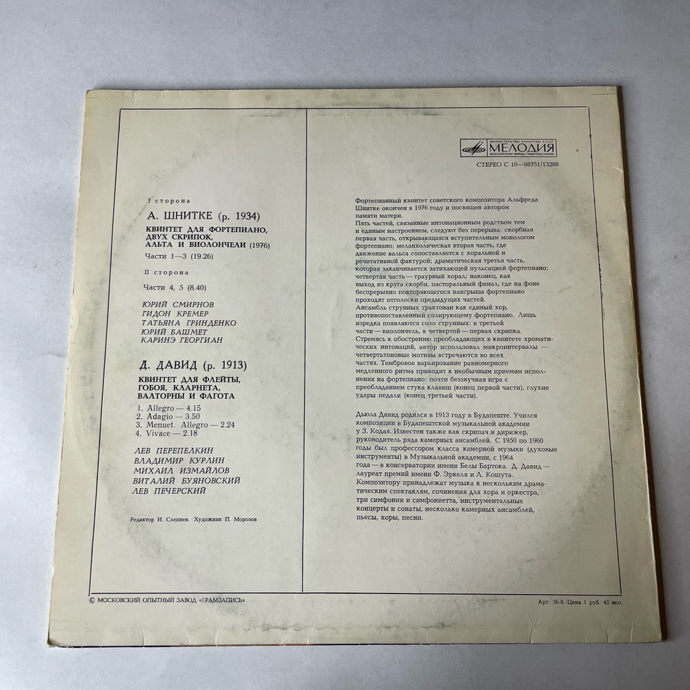 Винтажная виниловая пластинка LP А. Шнитке, Квинтет Для Фортепиано и Двух Скрипок (СССР 1976)