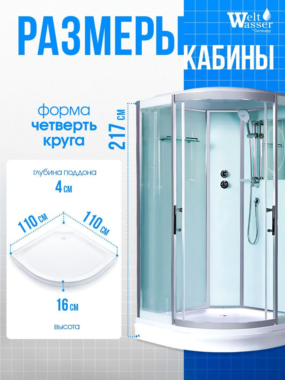 Душевая кабина WeltWasser без силикона (110х110) прозрачное стекло, поддон низкий