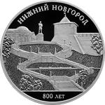 3 рубля 800-летие основания г. Нижнего Новгорода 2021 год. PROOF