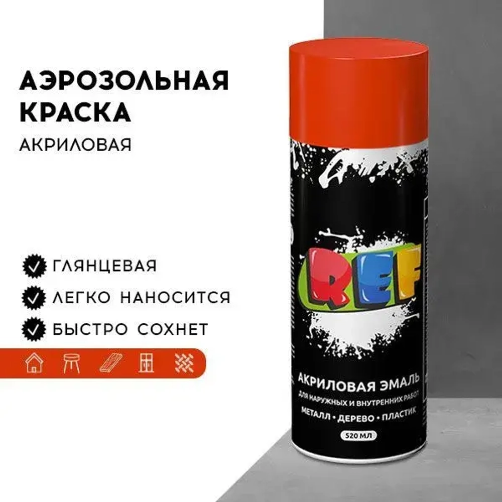 Акриловая краска аэрозольная 520 мл ОРАНЖЕВЫЙ ГЛЯНЦЕВЫЙ, быстросохнущая, универсальная / REF / эмаль в баллончике, для декора, мебели, дерева, металла, стен