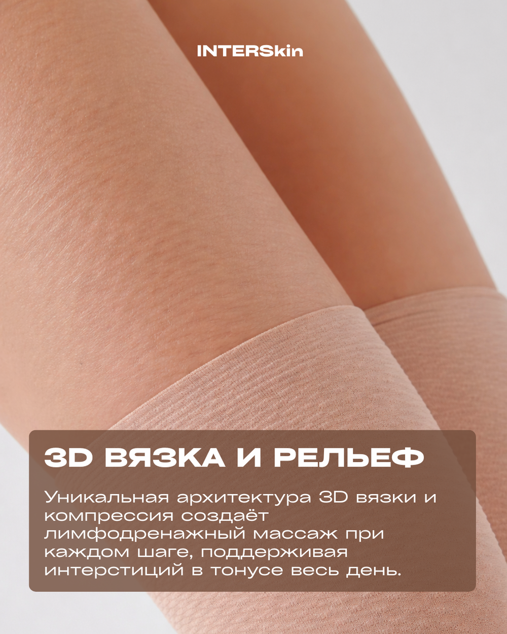 Антицеллюлитные велосипедки COPPLIFE INTERSkin PRO