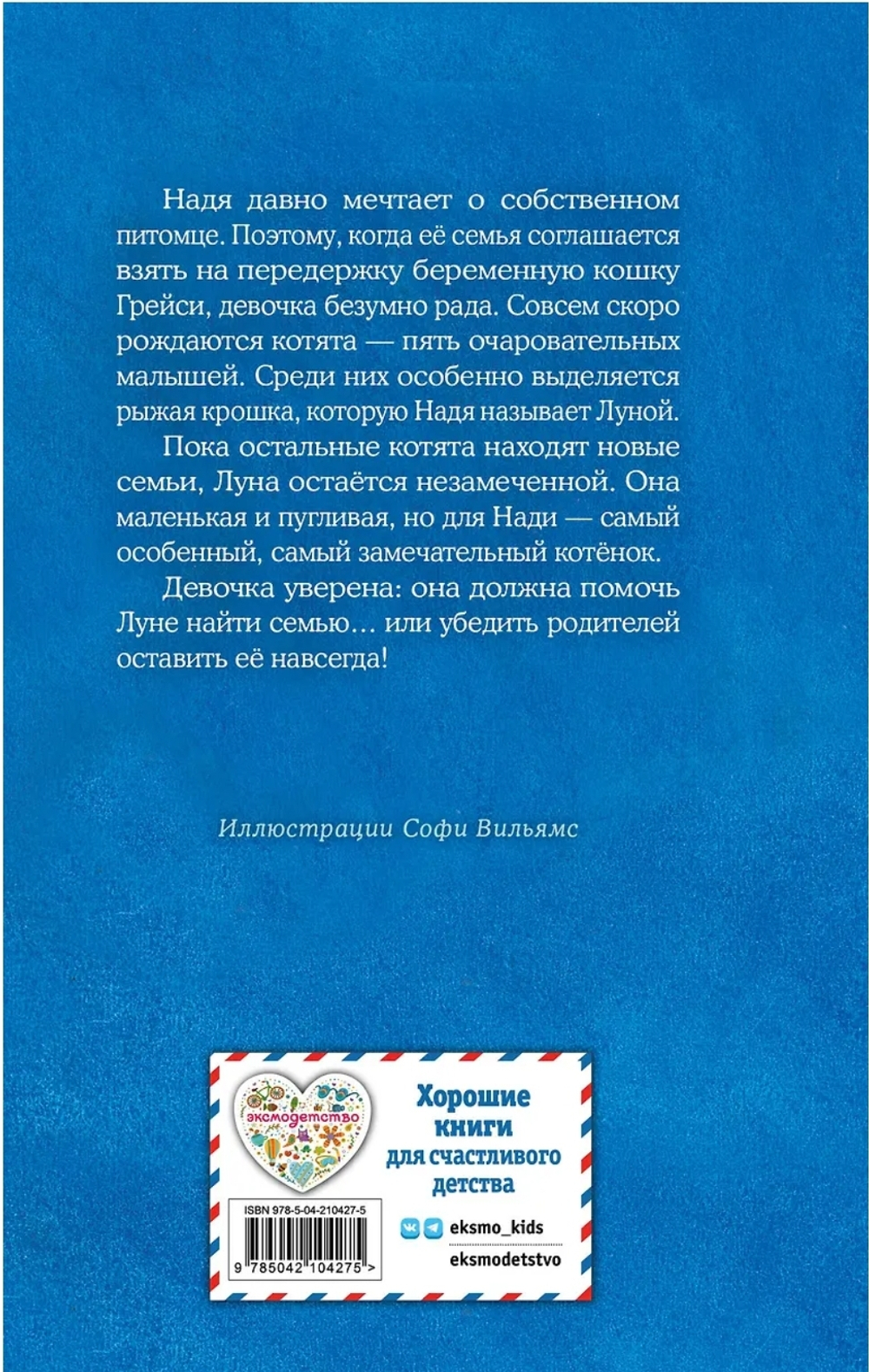 Котенок Луна, или Пушистый сюрприз (выпуск 55) Холли Вебб