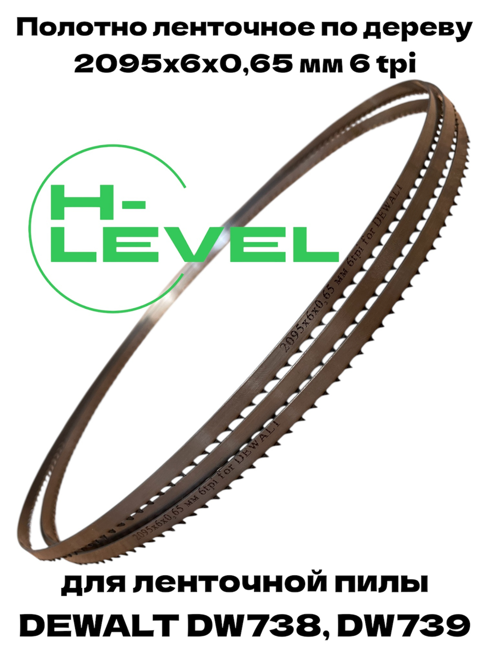 Полотно ленточное по дереву 2095х6х0,65 мм 6tpi для DEWALT DW738, DW739