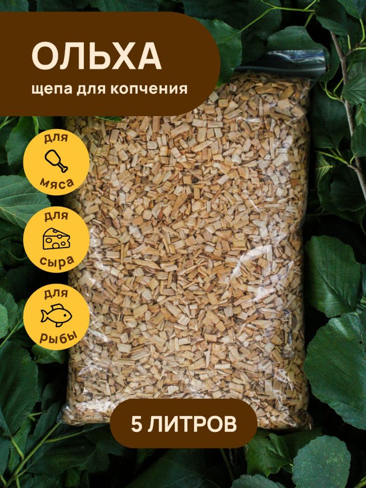 Щепа для копчения ОЛЬХА 5000 мл