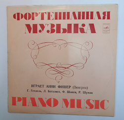 Анни Фишер Г. Гендель / Л. Бетховен / Ф. Шопен / Р. Шуман Чакона / Элизе / Фантазия-экспромт / Карнавал (USSR 1976)