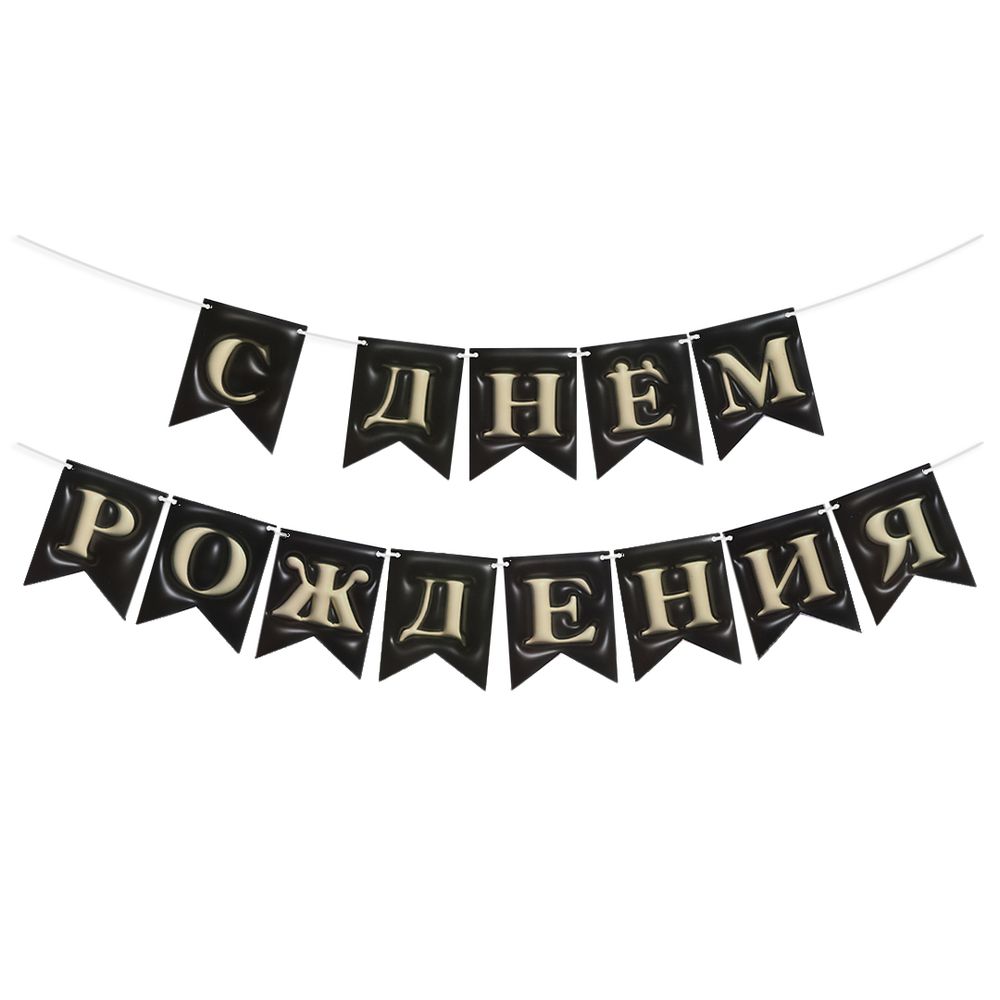 Гирлянда Флажки, 3D эффект, С Днем Рождения, Черный, 500 см, 12*15 см, 1 упак.