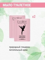 Туалетное мыло Балет с питательным кремом 2 шт