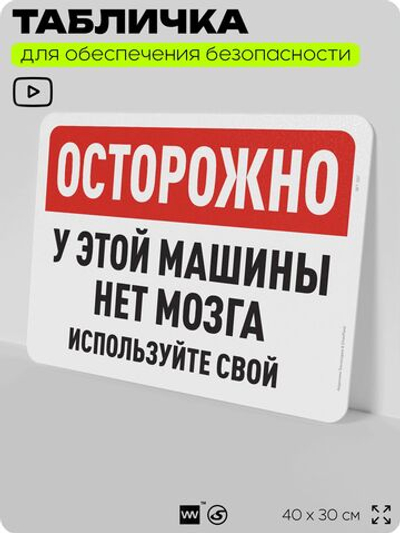 Табличка для обеспечения безопасности "Осторожно, у этой машины нет мозга, используйте свой", для офиса, по охране труда для предприятия, организаций, 40х30 см, Silver Plane x Айдентика Технолоджи