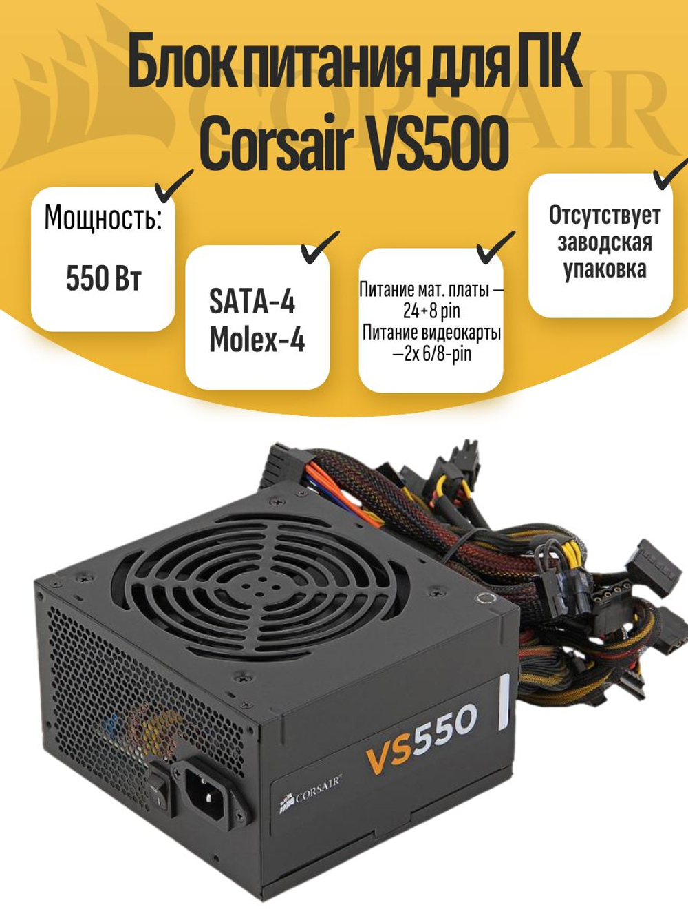 Блок питания для ПК Corsair VS550