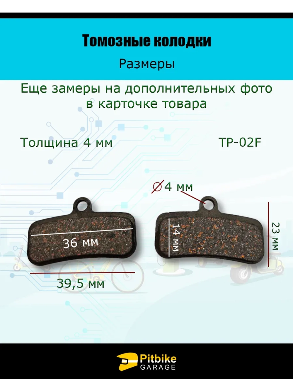 Колодки тормозные дисковые TP-02F для самоката и велосипеда