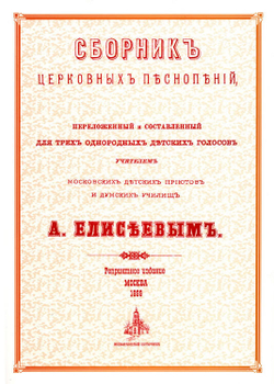 № 029 Сборник церковных песнопений для трех однородных детских голосов