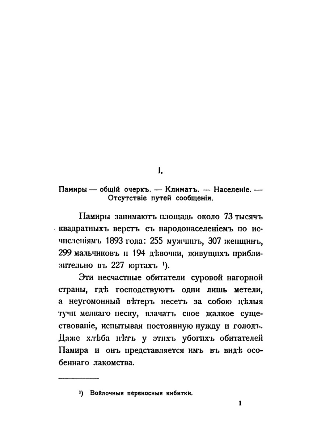 Памирские походы 1892-1895 г.. Десятилетие присоединения Памира к России | Б.Л. Тагеев