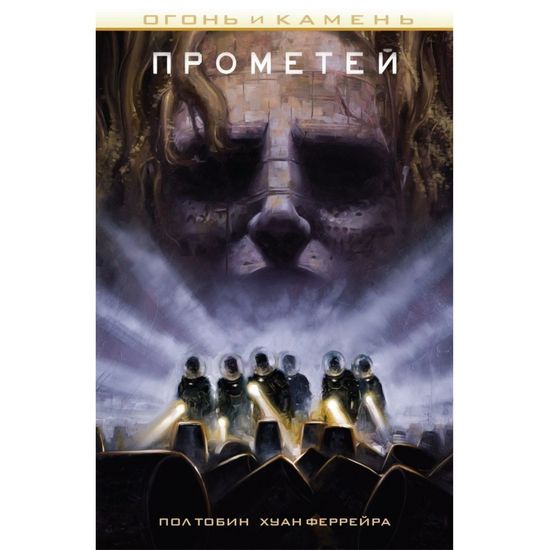 Графический роман ПРОМЕТЕЙ: Огонь и камень