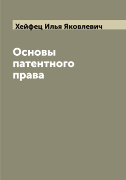 Основы патентного права | Хейфец Илья Яковлевич
