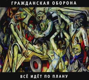 Гражданская Оборона / Всё Идёт По Плану (CD)