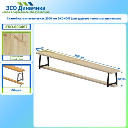 Скамейка гимнастическая 2000 мм ЭКОНОМ (щит дерево) ножки металлические