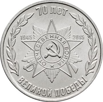 1 рубль 2015 Приднестровье «70 лет Победе в ВОВ - орден Отечественной войны»