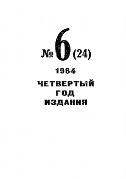 Журнал "Искатель". № 06, 1964 | Коллектив Авторов