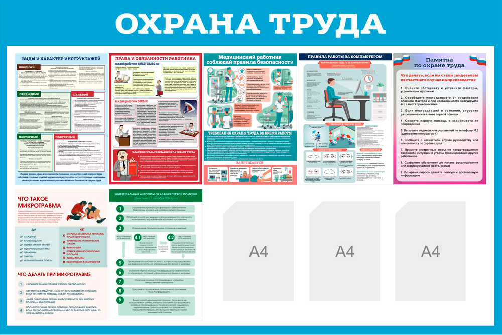 Информационный стенд "Охрана труда"