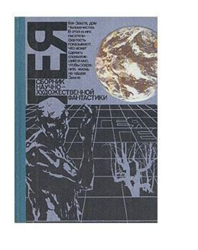 Гея. Сборник научно-художественной фантастики. 1990 год