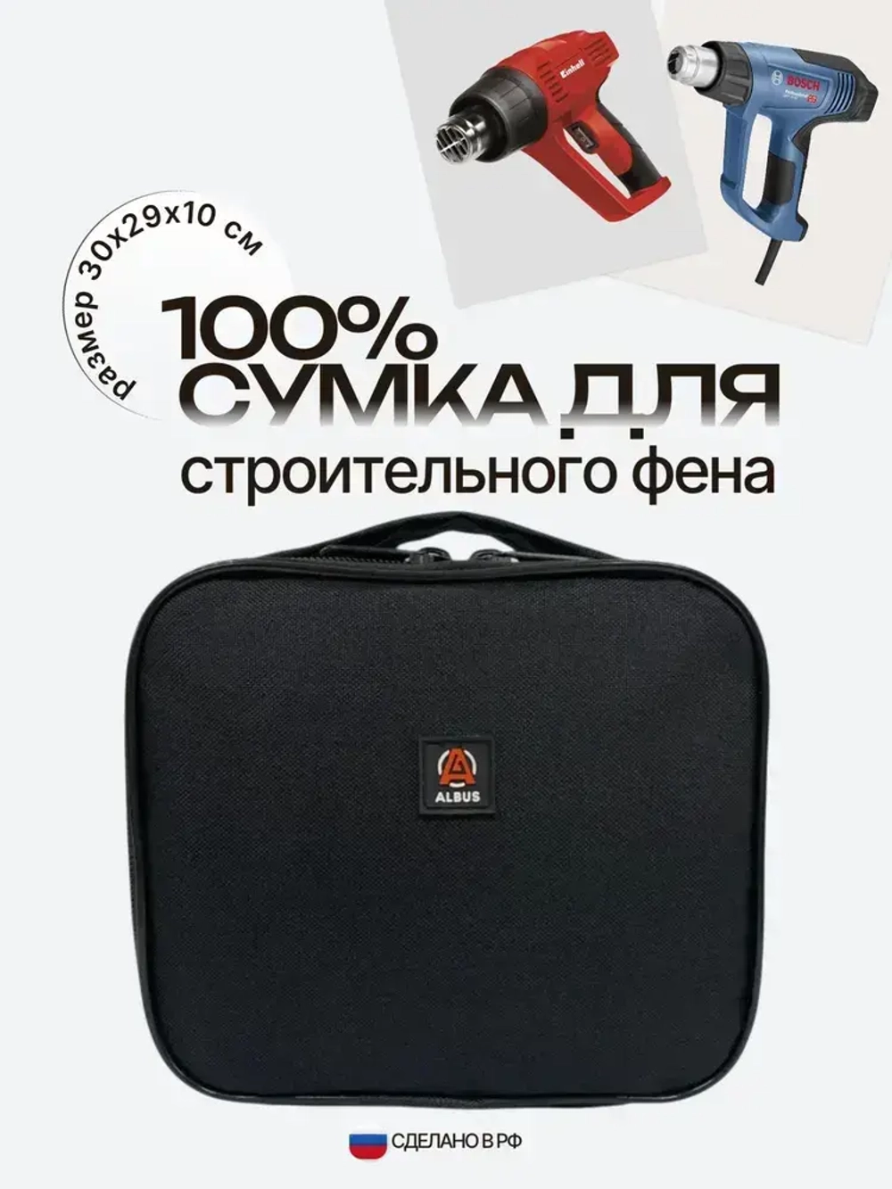 Сумка для строительного фена