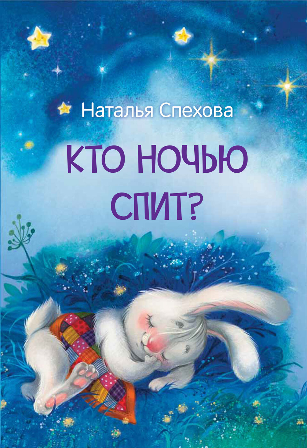 МЛК Кто ночью спит? Сказки