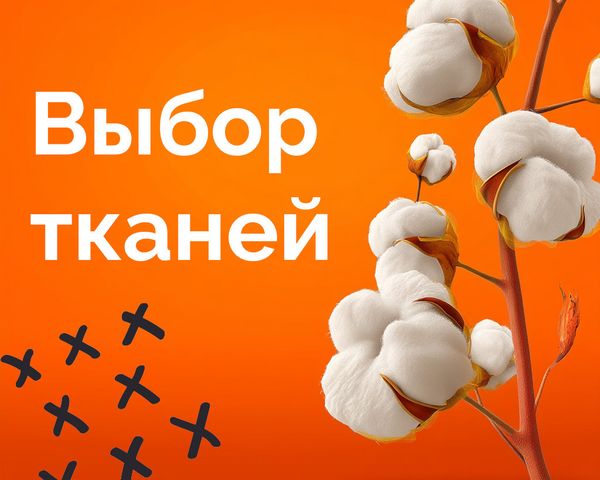Как выбрать ткань в онлайн магазине: Гид по ассортименту и сервисам «Метр ткани»