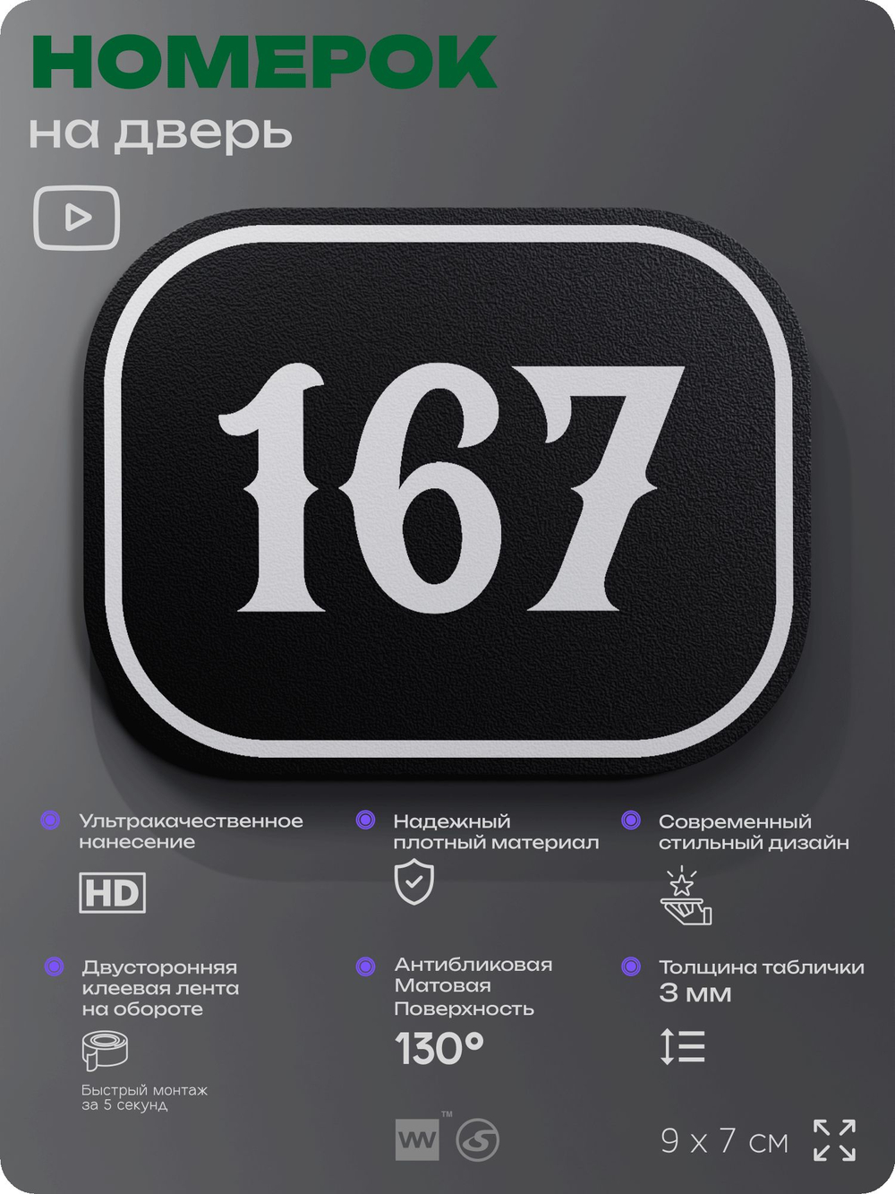 Номерок на дверь квартиры 167, для кабинета, офиса, шильдик 9 х 7 см, черный, Айдентика Технолоджи