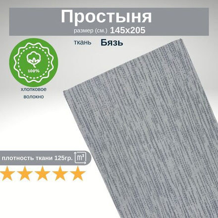 Простынь 1,5-спальная 150х210 Хлопок, Бязь