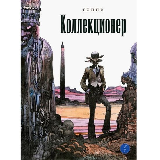 Комикс Коллекционер