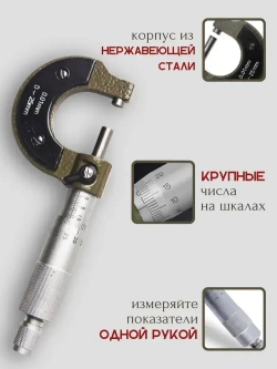 Микрометр механический 0-25 мм диапазон / 0.01 мм разрешение